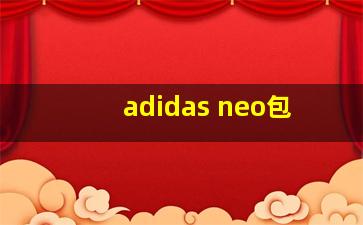 adidas neo包